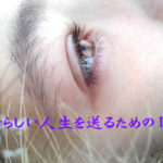 素晴らしい人生を送るための10訓