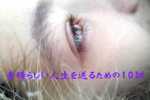 素晴らしい人生を送るための10訓