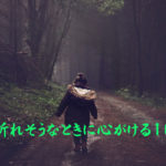 心が折れそうなときに心がける10か条