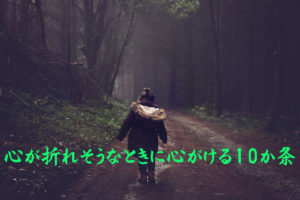心が折れそうなときに心がける10か条