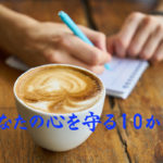 あなたの心を守る10か条