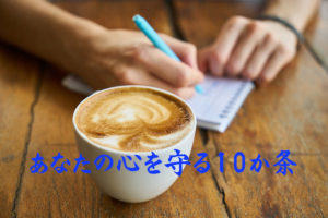 あなたの心を守る10か条
