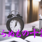 ならぬもの十訓