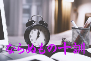 ならぬもの十訓