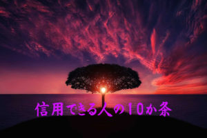 信用できる人の10か条