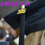 上手な断り方十訓