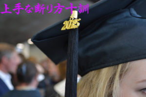 上手な断り方十訓