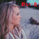新しい自分のために!