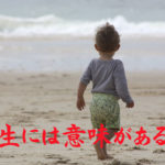 人生には意味がある?
