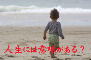 人生には意味がある?