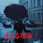 生きる理由!