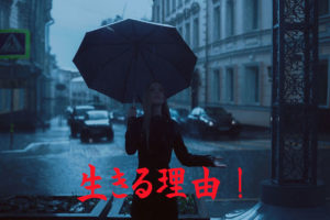 生きる理由!