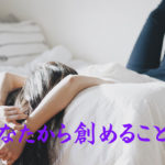 あなたから創めること。