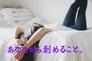 あなたから創めること。