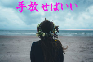 手放せばいい