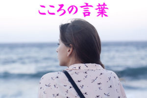 こころの言葉