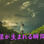 縁が生まれる瞬間