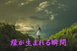 縁が生まれる瞬間