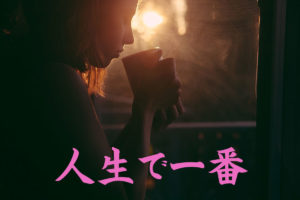 人生で一番!