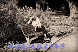成功者と失敗者の条件!