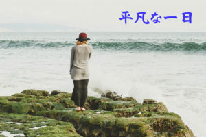 平凡な一日
