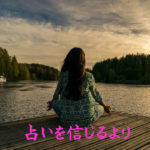 占いを信じるより