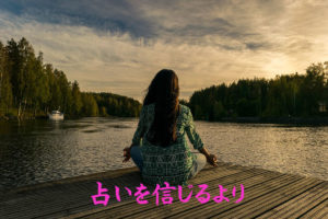 占いを信じるより