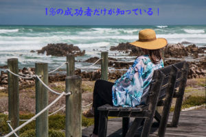 1%の成功者だけが知っている!するにやる人の特徴。