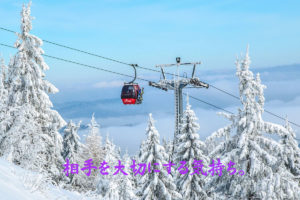 相手を大切にする気持ち。