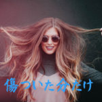 傷ついた分だけ