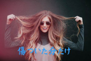 傷ついた分だけ