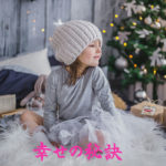 幸せの秘訣