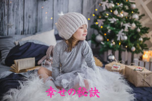 幸せの秘訣