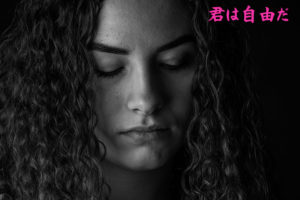 君は自由だ