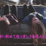 ただ胸に秘めて想う愛しさを選んだだけ。