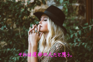 それは運命の人だと思う。