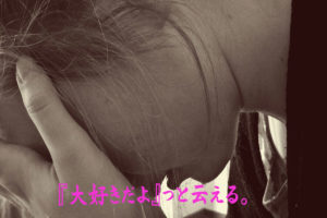 『大好きだよ』っと云える。