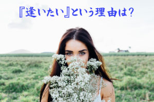 『逢いたい』という理由は?