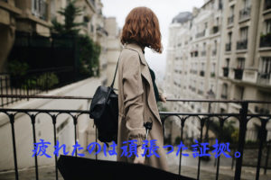 疲れたのは頑張った証拠。