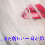明日、また新しい一日が始まる。