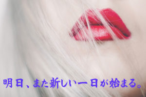 明日、また新しい一日が始まる。