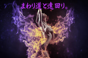 まわり道と遠回り。