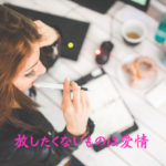 放したくないものは愛情