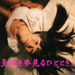 至福を夢見るひととき。