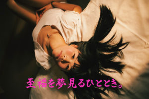 至福を夢見るひととき。