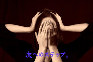 次へのステップ!