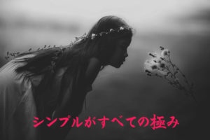 シンプルがすべての極み!