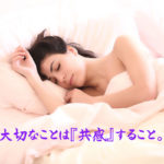 大切なことは『共感』すること。