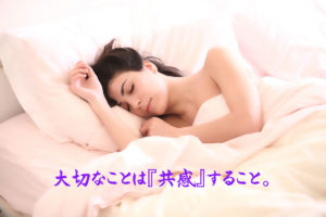 大切なことは『共感』すること。