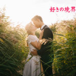 あなたへの想いが止まらないから